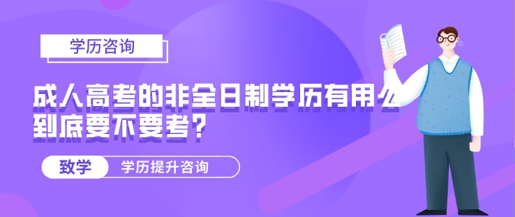 成人高考的非全日制学历有用么，到底要不要考？