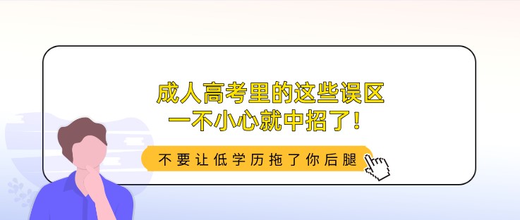 成人高考里的这些误区，一不小心就中招了！