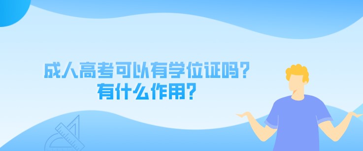 成人高考可以有学位证吗？有什么作用？