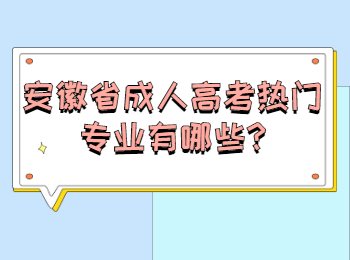 安徽省成人高考热门专业有哪些?