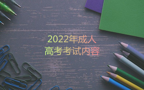 2022年安徽成人高考考试科目是哪些