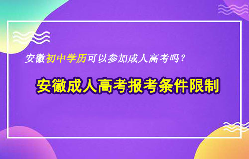 初中学历可以参加2022年安徽成人高考吗？