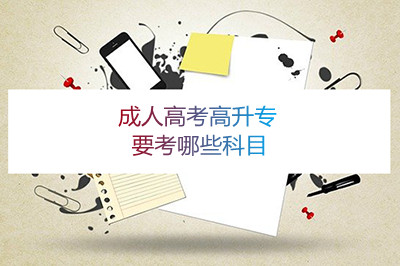 安徽成人高考高升专要考哪些科目