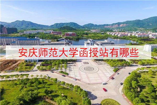 安庆师范大学函授站有哪些？