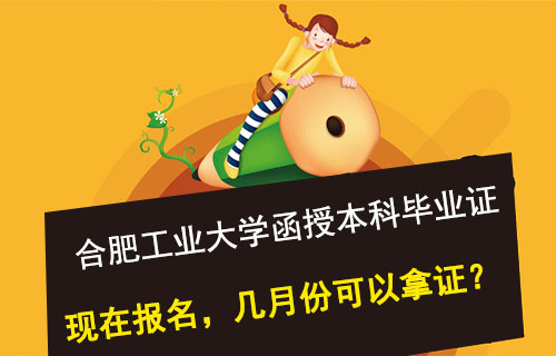 合肥工业大学函授本科毕业证多长时间可以拿到