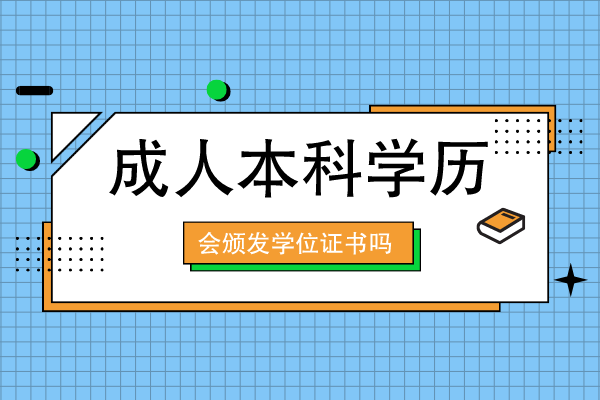 成人本科有学位证书吗