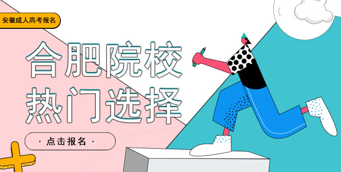 2022年安徽成人高考合肥有哪些学校可以报考？