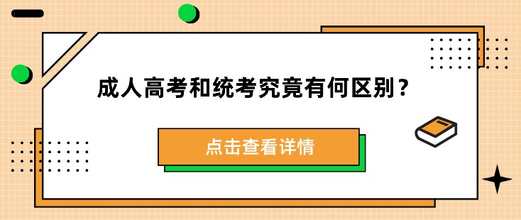 成人高考和统考究竟有何区别？