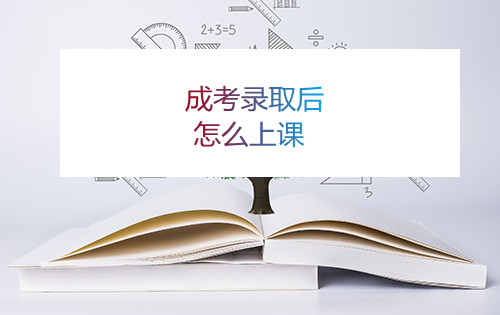 安徽成考录取后怎么上课