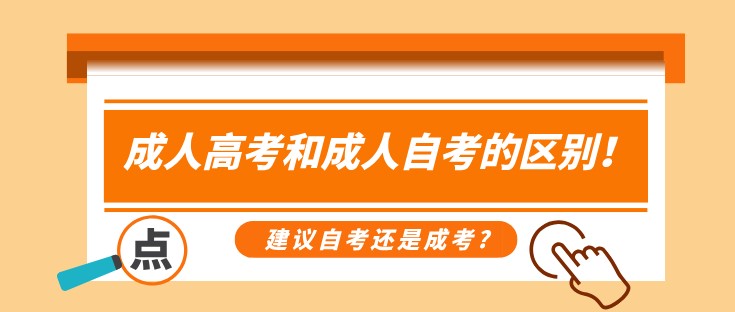 成人高考和成人自考的区别！建议自考还是成考