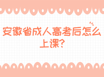 安徽省成人高考后怎么上课?