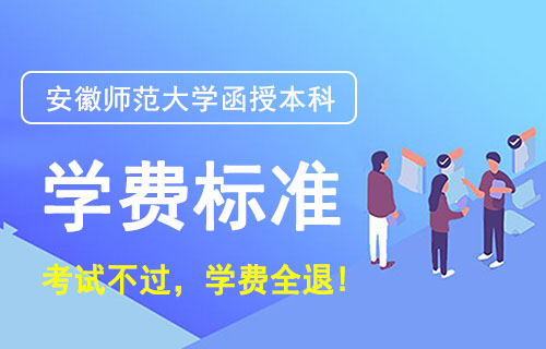 安徽师范大学函授本科学费，读完总共要多少钱