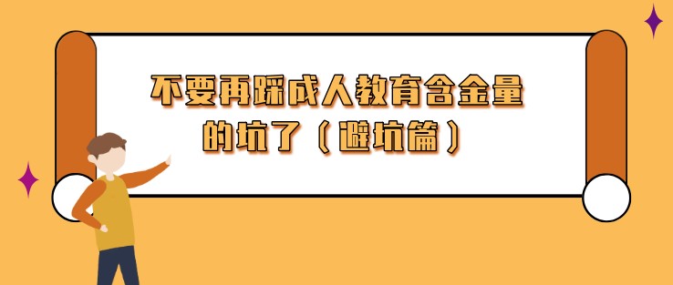 不要再踩成人教育含金量的坑了（避坑篇）