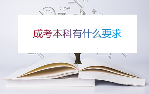 安徽成考本科有什么要求