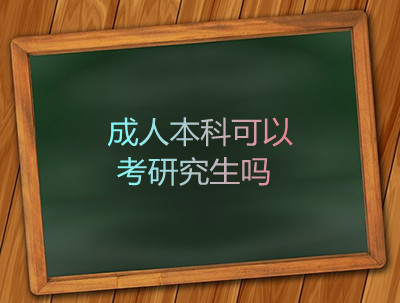 安徽成人本科可以考研究生吗
