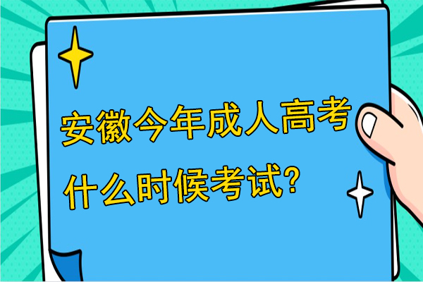 安徽今年成人高考什么时候考试