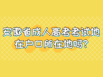 安徽省成人高考考试地在户口所在地吗?