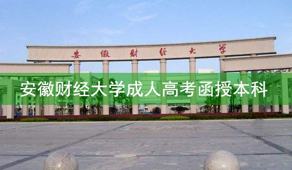 安徽财经大学成考函授本科好考吗（130分左右即可通过考试）