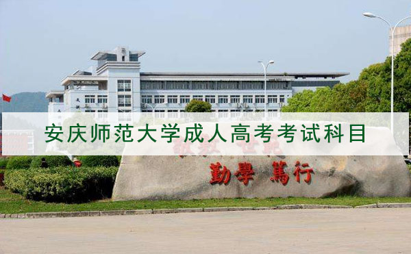 安庆师范大学函授站有哪些？