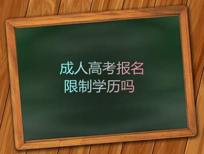 安徽成人高考报名有学历限制吗