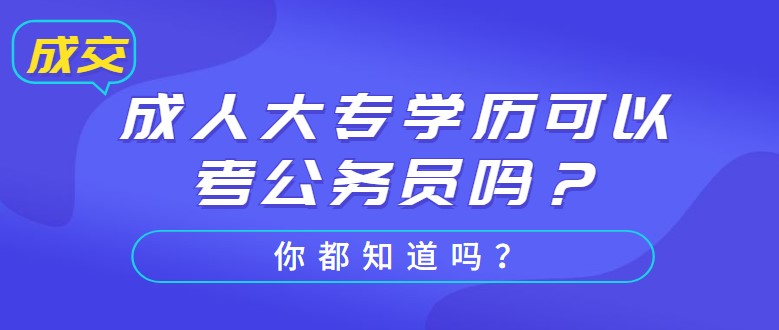 成人大专学历可以考公务员吗？