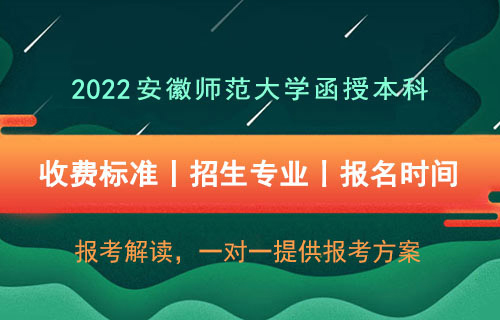 安徽师范大学函授本科多少钱，安徽师范大学2022年成人函授招生收费标准