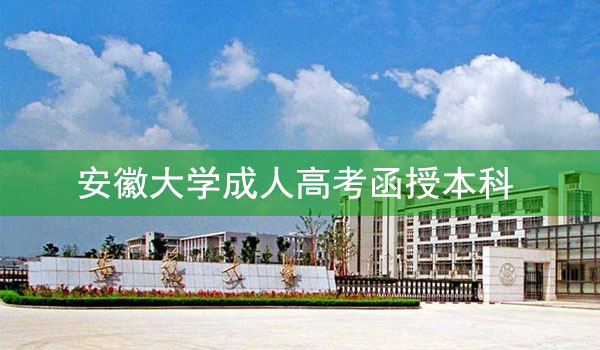 安徽大学函授本科好考吗（130分左右即可通过考试）