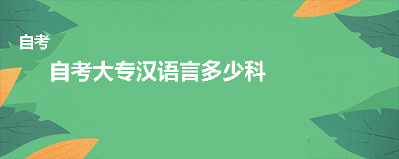 自考大专汉语言多少科