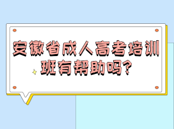 安徽省成人高考培训班有帮助吗?