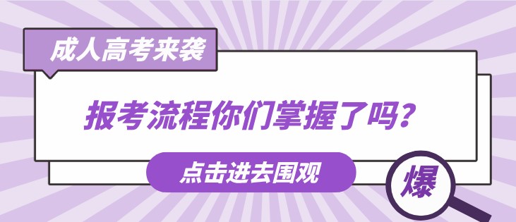 成人高考来袭，报考流程你们掌握了吗？
