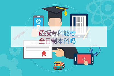 安徽函授专科能考全日制本科吗
