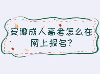 安徽成人高考网上怎么报名?