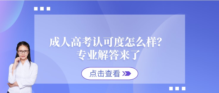 成人高考认可度怎么样？专业解答来了