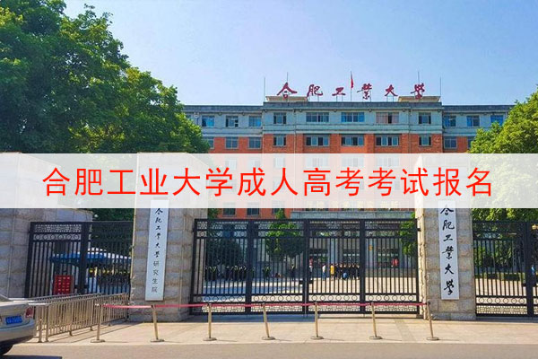 合肥工业大学函授站有哪些？