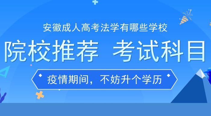 安徽成人高考法学有哪些学校？