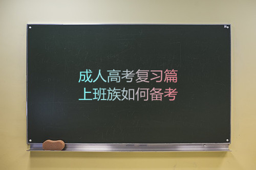 安徽成人高考复习篇——上班族如何备考