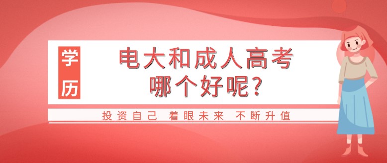 电大和成人高考哪个好呢?