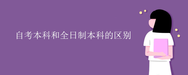 自考本科和全日制本科的区别