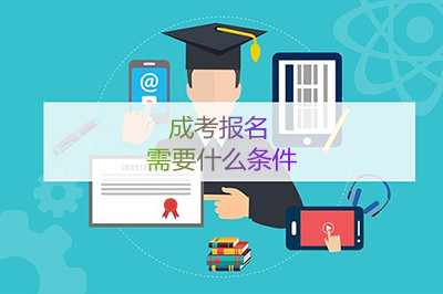 安徽成考报名需要什么条件
