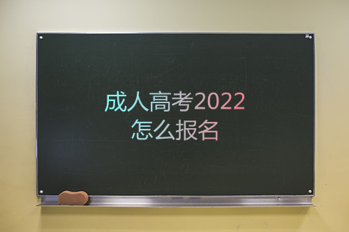 安徽成人高考2022怎么报名
