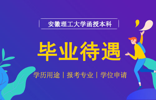 安徽理工大学函授本科有用吗，2022安徽理工大学函授本科毕业待遇