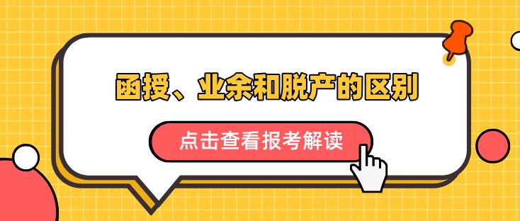 一文读懂函授、业余和脱产的区别！