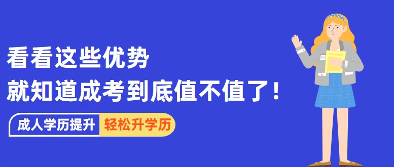 看看这些优势，就知道成考到底值不值了！