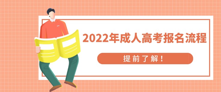 提前了解！2022年成人高考报名流程