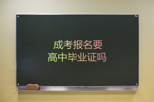 安徽成考报名要高中毕业证吗