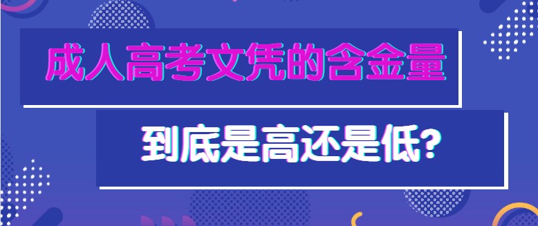 成人高考文凭的含金量到底是高还是低？