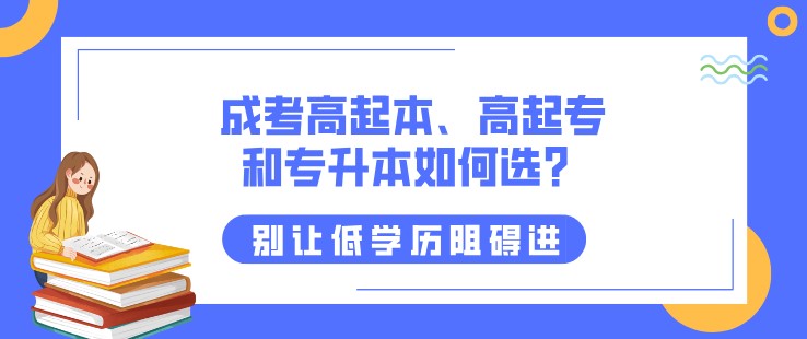 成考高起本、高起专和专升本如何选？