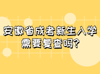 安徽省成考新生入学需要复查吗?