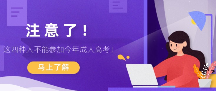 注意了！这四种人不能参加今年成人高考！