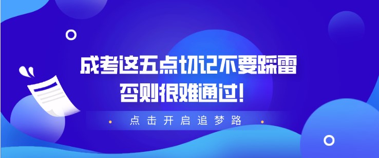 成考这五点切记不要踩雷，否则很难通过！